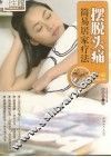 摆脱头痛简易居家疗法 封面