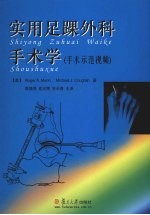 实用足踝外科手术学（手术示范视频） 封面