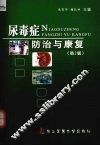 尿毒症防治与康复  第2版 封面