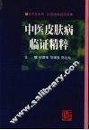 中医皮肤病临证精粹  禤国维教授经验集 封面