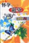 怀孕、避孕与流产500问 封面
