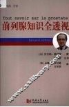 前列腺知识全透视 封面