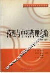 药理与中药药理实验 封面