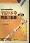 中医眼科学应试习题集  最新版 封面