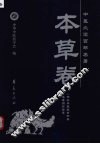 中医必读百部名著  本草卷 封面