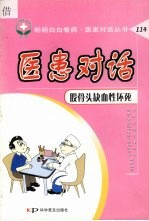 医患对话，股骨头缺血性坏死 封面