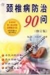 颈椎病防治90问 封面