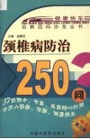 颈椎病防治250问 封面