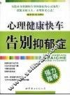 心理健康快车  告别抑郁症 封面