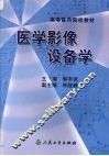 医学影像设备学 封面