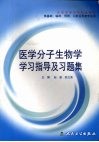 医学分子生物学学习指导及习题集 封面