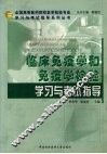 临床免疫学和免疫学检验学习与考试指导 封面