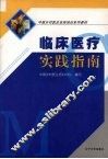 临床医疗实践指南 封面