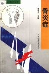 骨炎症 封面