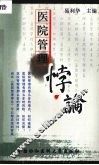 医院管理悖论 封面