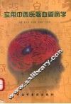 实用中西医脑血管病学 封面