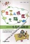 您不必惊慌失措  小儿疾病防治 封面