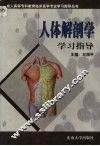 人体解剖学学习指导 封面