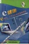 e健康 e时代，健康的思考与指导 封面