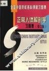 正常人体解剖学习题集 封面
