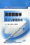 局部解剖学学习与解题指南 封面
