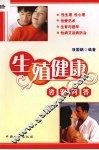 生殖健康咨询问答 封面