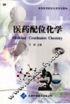 医药配位化学 封面