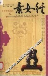 素女经 封面