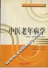 中医老年病学 封面