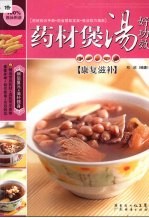 药材煲汤好功效  康复滋补 封面