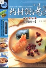 药材煲汤好功效  低脂纤体 封面