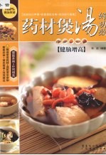 药材煲汤好功效  健脑增高 封面