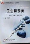 卫生防疫员 封面