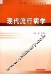 现代流行病学 封面