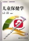 儿童保健学 封面