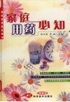 家庭用药必知 封面