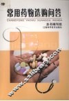 常用药物选购问答 封面