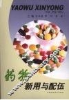 药物新用与配伍 封面
