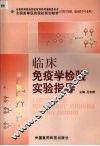 临床免疫学检验实验指导 封面