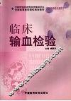 临床输血检验 封面