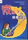 夜猫子de健康法则 封面