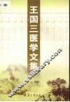 王国三医学文集 封面