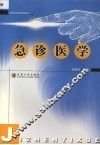 急诊医学 封面