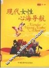 现代女性心海导航 封面