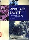 社区卫生医疗学  社区护理 封面