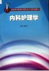内科护理学 封面