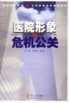 医院形象与危机公关 封面