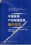 中国医院产权制度改革操作技巧 封面