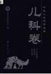 中医必读百部名著  儿科卷 封面