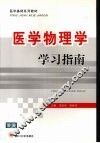 医学物理学学习指南 封面